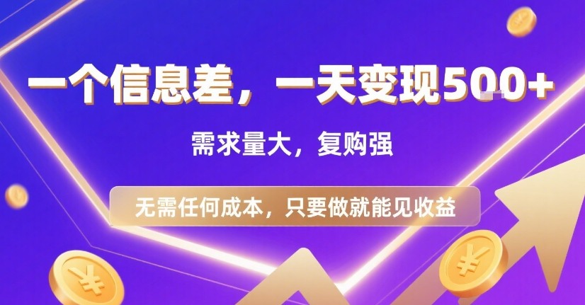 一个信息差，一天变现5张+，需求量大，复购强，无需任何成本，只要做就能见收益【揭秘】-恒创联盟资源网
