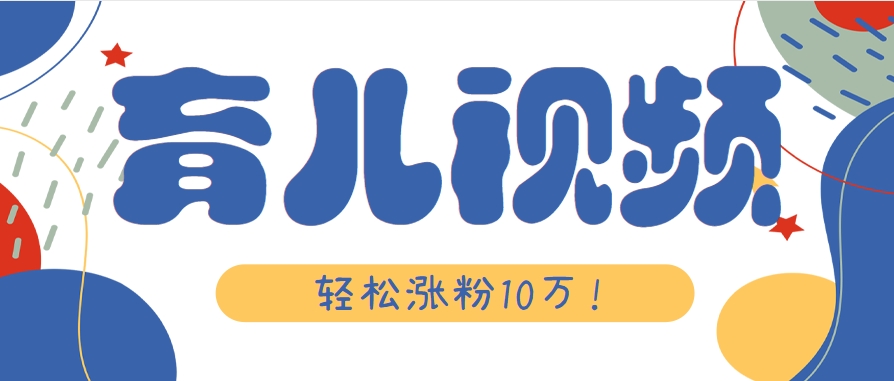 涨粉10万!用Ai制作【育儿母子对话】视频,竟然这么简单-恒创联盟资源网