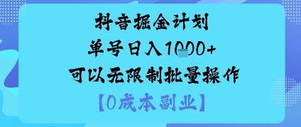 抖音掘金计划单号日入多张+可以无限制批量操作，邪修玩法-恒创联盟资源网