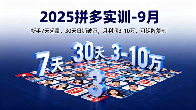 2025拼多多实训-9月:新手7天起量,30天日销破万,月利润3-10万,可矩阵复制-恒创联盟资源网