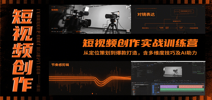 短视频创作实战训练营：从定位策划到爆款打造，含多维度技巧及AI助力-恒创联盟资源网