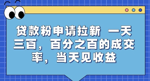 贷款粉申请拉新，一天三张，百分之百的成交率，当天见收益【揭秘】-恒创联盟资源网