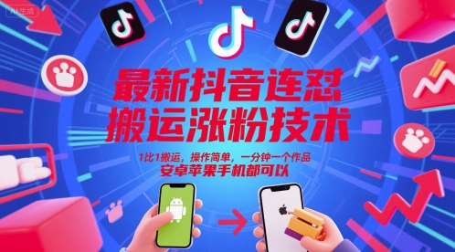 最新抖音连怼搬运涨粉技术，1比1搬运，操作简单，一分钟一个作品，安卓苹果手机都可以-恒创联盟资源网