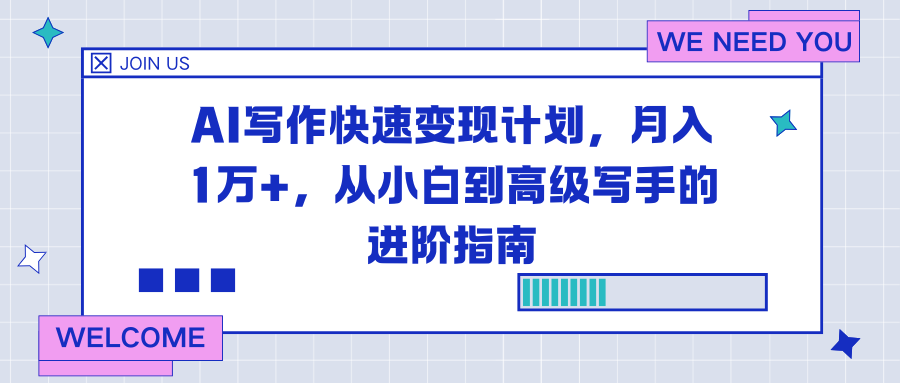 AI写作快速变现计划，月入1万+，从小白到高级写手的进阶指南-恒创联盟资源网