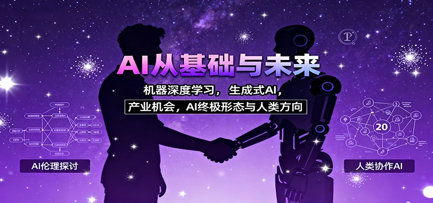 AI从基础与未来,机器深度学习,生成式AI ,产业机会,AI终极形态与人类方向-恒创联盟资源网