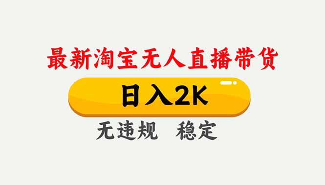 淘宝无人直播【最新】,独家技术,日入2K+,无违规无封号,可矩阵,长期稳定-恒创联盟资源网