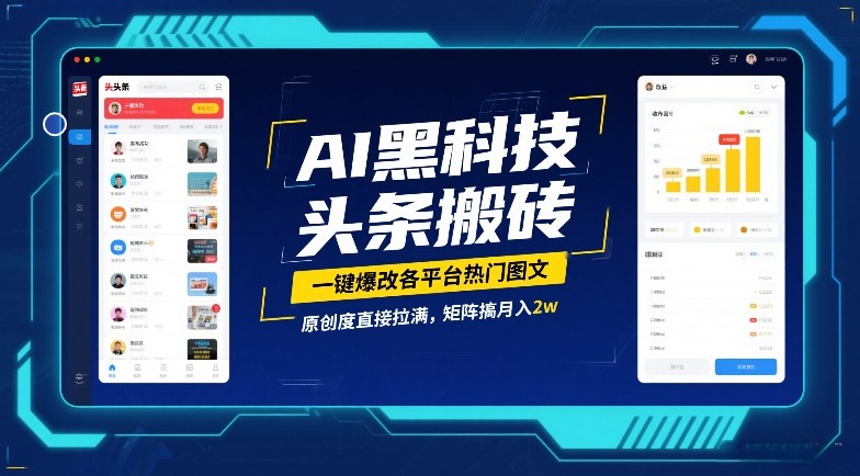 AI黑科技头条搬砖，一键爆改各平台热门图文，原创度直接拉满，矩阵搞月入2W【揭秘】-恒创联盟资源网