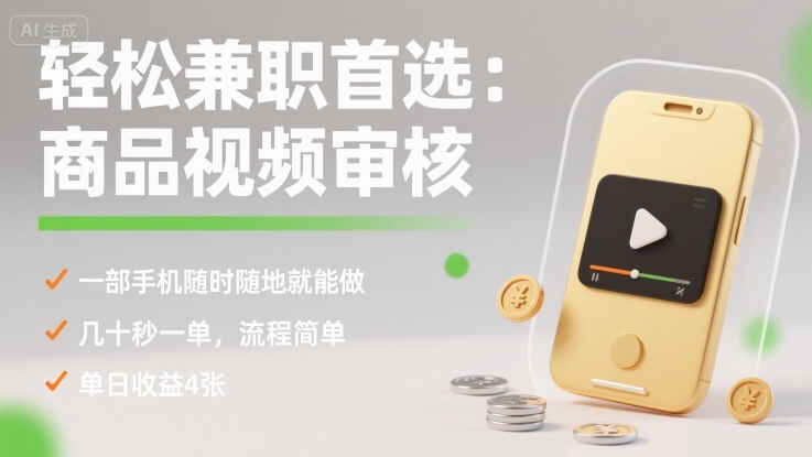 轻松兼职首选:商品视频审核,一部手机随时随地就能做,几十秒一单,流程简单,单日收益4张【揭秘】-恒创联盟资源网