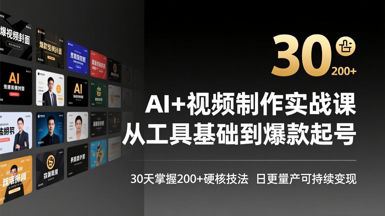 AI+视频制作实战班-3月更新：从工具基础到爆款起号，30天掌握200+硬核技法，日更量产可持续变现-恒创联盟资源网