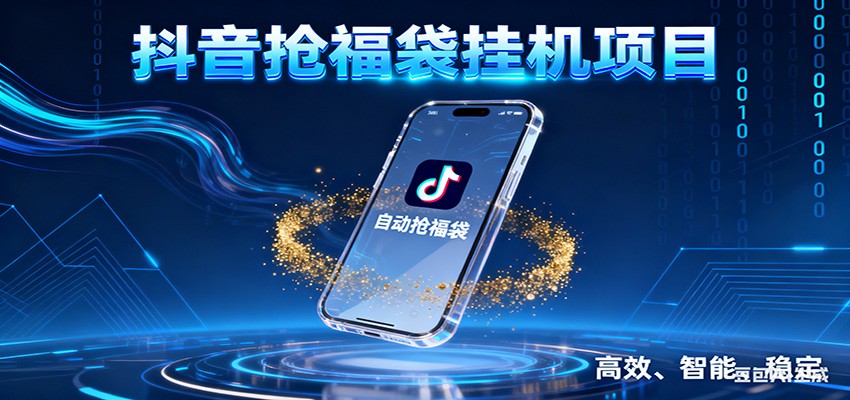 抖音抢福袋挂机项目:自动薅福利,告别手动蹲守!一台电脑日收益400+-恒创联盟资源网
