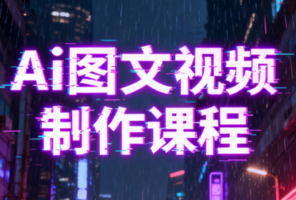 Ai图文视频制作课程-恒创联盟资源网
