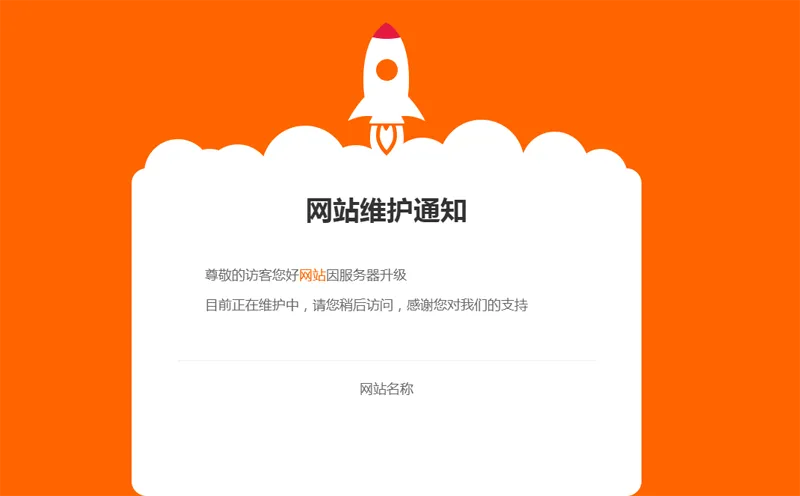网站维护公告单页HTML源码-恒创联盟资源网
