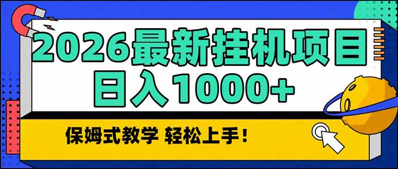 2026 1月最新自动挂机项目长期稳定单日收益1000+-恒创联盟资源网