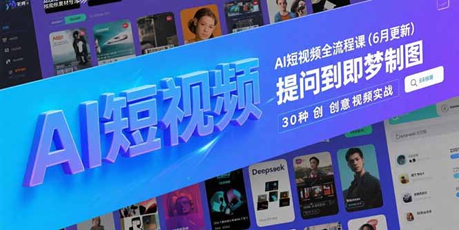 AI短视频全流程课(6月更新-恒创联盟资源网