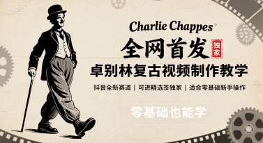 全网首发，卓别林复古视频制作教学，抖音全新赛道，可以进精选签独家，适合零基础新手操作-恒创联盟资源网