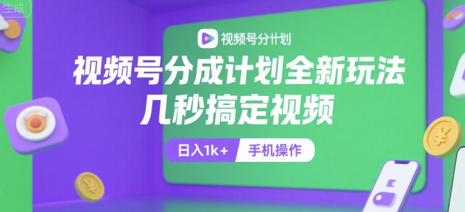 视频号分成计划全新玩法,几秒搞定视频,日入1k+,手机操作【揭秘】-恒创联盟资源网