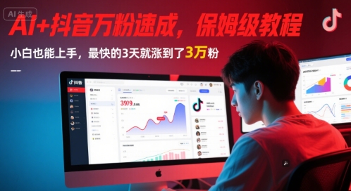 AI+抖音万粉速成，保姆级教程，小白也能上手，最快的3天就涨到了3万粉(更新)-恒创联盟资源网