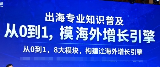 出海专业知识普及，从0到1，8大模块构建你的海外增长引擎-恒创联盟资源网