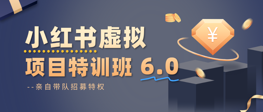 小红书虚拟项目特训班6.0 ,养号/选品/自动发货/爆款笔记(含40节视频课)-恒创联盟资源网