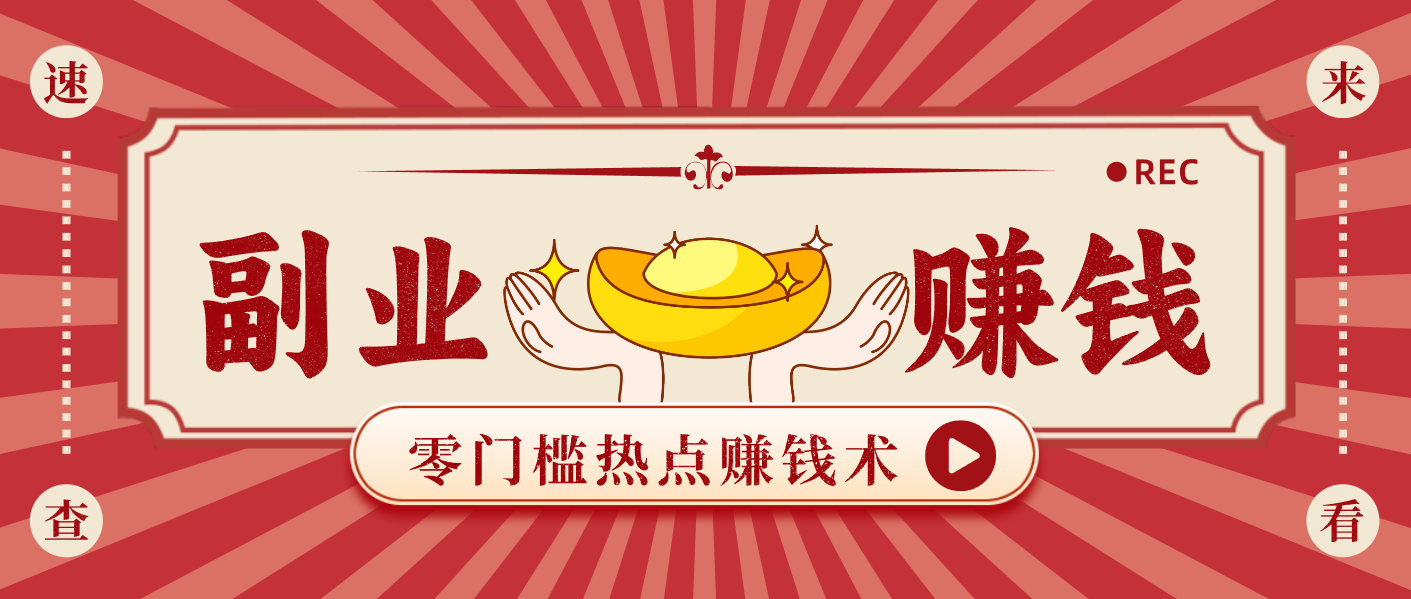 蹭热点赚钱：普通人也能月入1000+的好玩法，操作步骤超简单(附技巧)-恒创联盟资源网