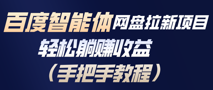 百度智能体网盘拉新项目,轻松躺赚收益(手把手教程-恒创联盟资源网