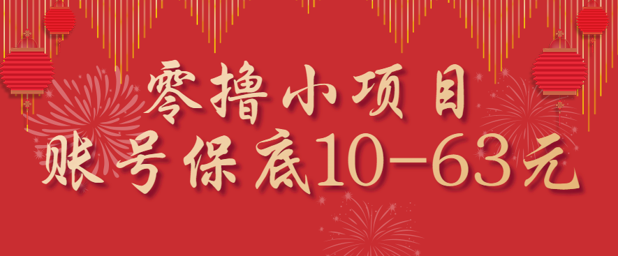 零撸小项目，一个账号保底10-63元，适合新手小白操作，能多账号领低保-恒创联盟资源网