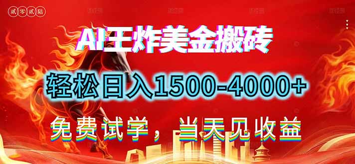 2026美金搬砖新项目，单日收益1500-4000+，长期绿色稳定，彻底告别死工资，用副业改写人生！-恒创联盟资源网