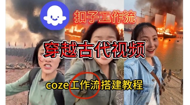 Coze扣子工作流一键生成穿越古代战场直播视频,实操教学通俗易懂-恒创联盟资源网