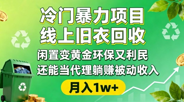 冷门暴力项目，线上旧衣回收，闲置变黄金环保又利民，还能当代理躺賺被动收入，变现+精准引流全流程-恒创联盟资源网