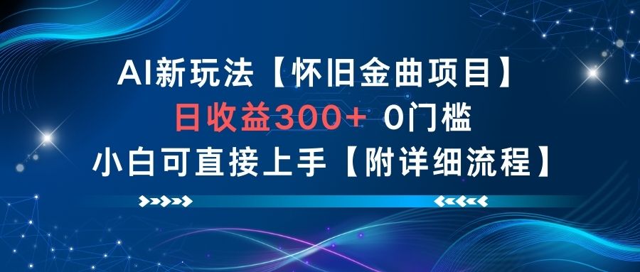 AI新玩法,怀旧金曲项目,日收益3张+,0门槛小白可直接上手【附详细流程】-恒创联盟资源网