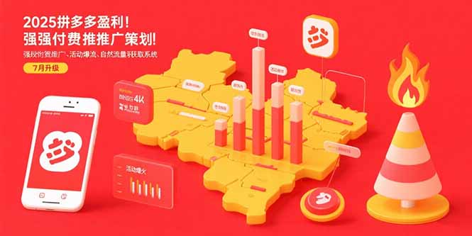 2025拼多多盈利地图：强付费推广策略/活动爆流/自然流量获取系统(7月更新-恒创联盟资源网