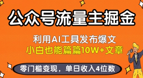 公众号流量主掘金新玩法，利用AI工具发布爆文，小白也能篇篇10W+文章，零门槛变现，单日收入4位数-恒创联盟资源网