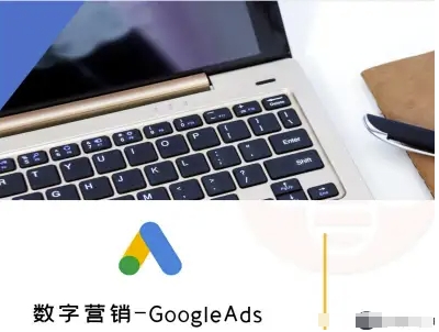 数字营销-GoogleAds-外贸跨境电商教程-恒创联盟资源网
