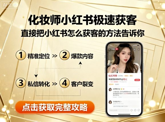 化妆师小红书极速获客,直接把小红书怎么获客的方法告诉你-恒创联盟资源网