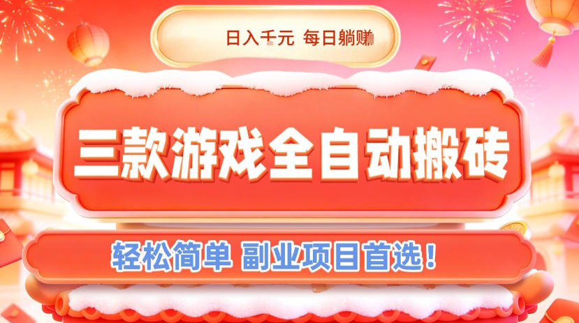 三款游戏全自动搬砖,日入1k,轻松简单,每日躺賺,副业项目首选【揭秘】-恒创联盟资源网