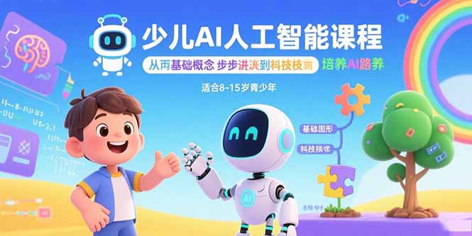 少儿AI人工智能课程:从基础概念逐步深入到核心技术 培养全面的AI素养-恒创联盟资源网