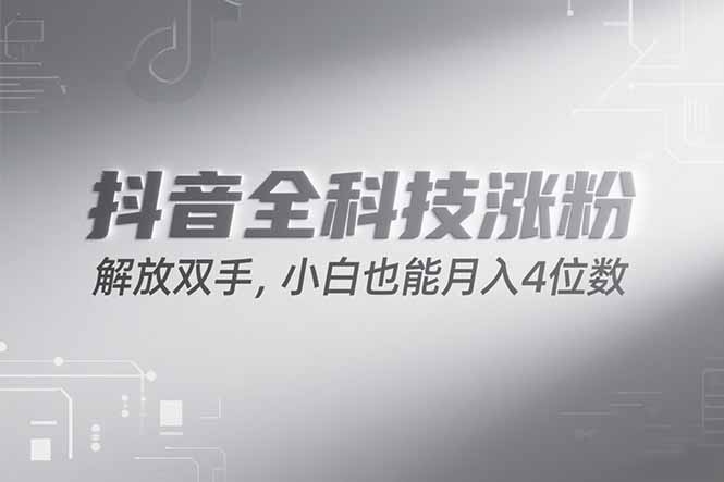 抖音万粉计划，最新玩法无脑操作，小白也能月入四位数!-恒创联盟资源网
