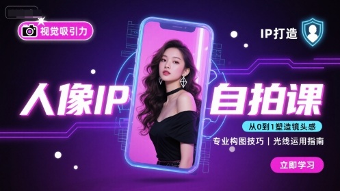 人像IP自拍课，打造视觉吸引力【完结】-恒创联盟资源网