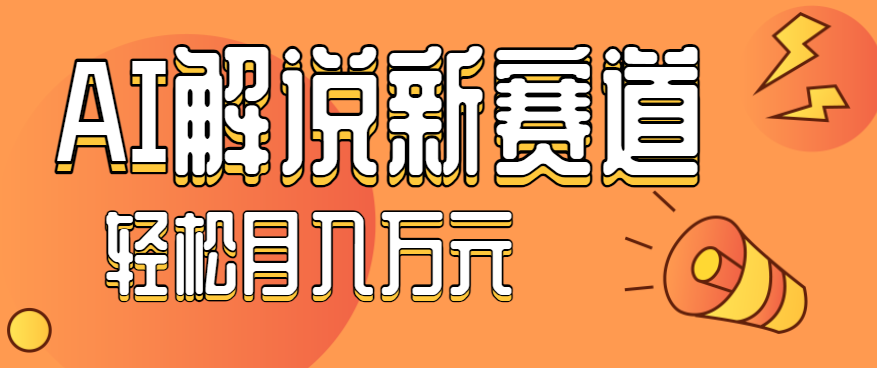 流量嘎嘎猛！用AI做汽车科普视频，讲述汽车故事视频教程，小白也能轻松上手！-恒创联盟资源网