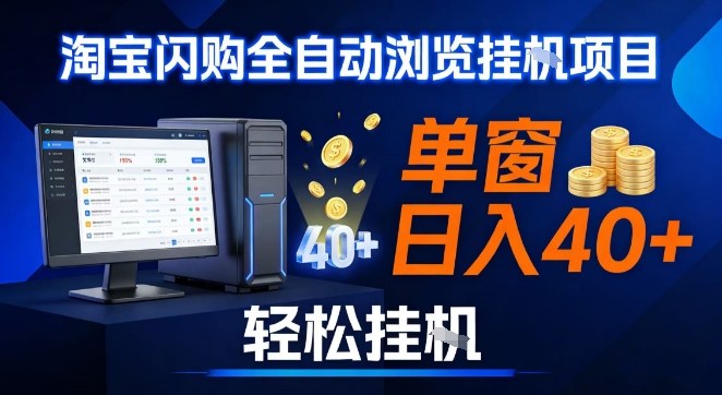 全网独家淘宝闪购采集挂G项目,操作简单无脑,单窗口轻松日入40+,可矩阵多开【揭秘】-恒创联盟资源网