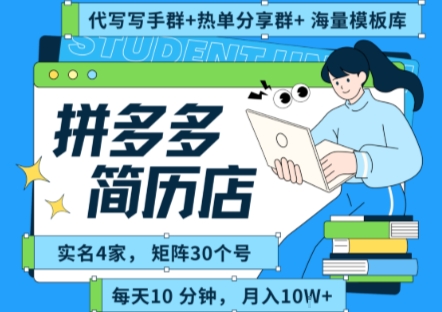 拼多多虚拟资料项目全SOP流程，毫无保留分享，每天十分钟，每人实名四个店，矩阵30个账号， 月入几个W-恒创联盟资源网