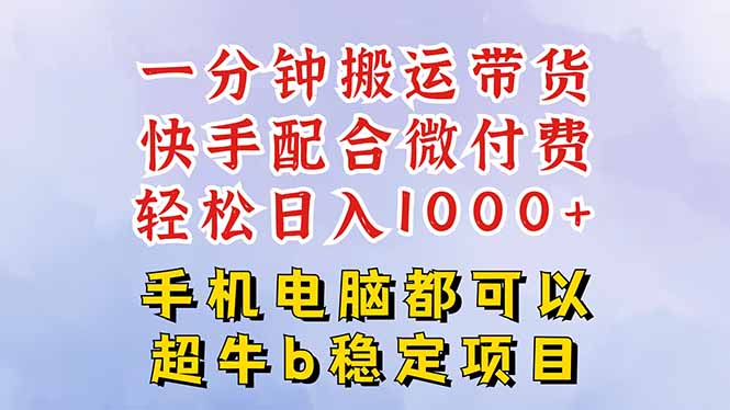 快手黑科技一分钟搬运带货,一刀不剪过原创,微付费投流玩法,轻松日入…-恒创联盟资源网