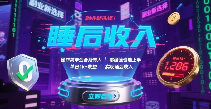 副业新选择！操作简单适合所有人，零经验也能上手，单日1k+收益，实现睡后收入【揭秘】-恒创联盟资源网