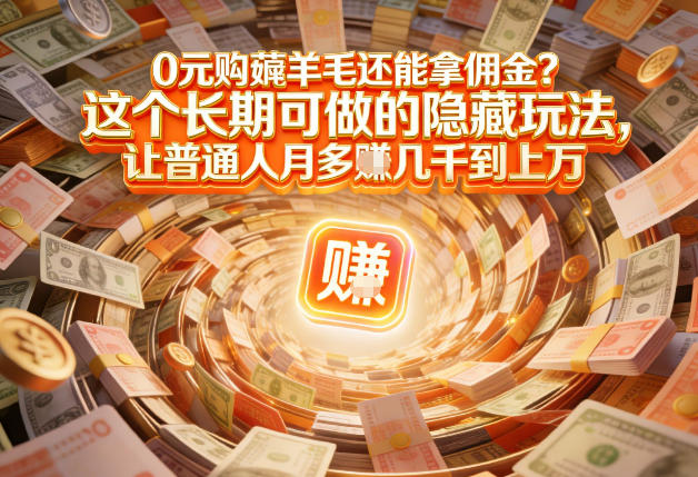 现在谁离得开网购？但会用这个工具的人，早就把花钱变成賺钱了【揭秘】-恒创联盟资源网