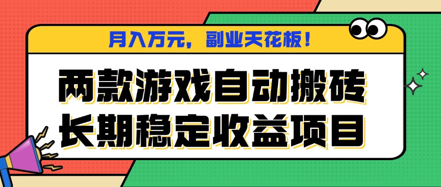 两款游戏自动搬砖，月入万元，长期稳定收益项目，副业天花板！-恒创联盟资源网