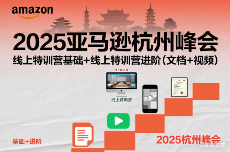 2025亚马逊杭州峰会，线上特训营基础+线上特训营进阶(文档+视频)-恒创联盟资源网