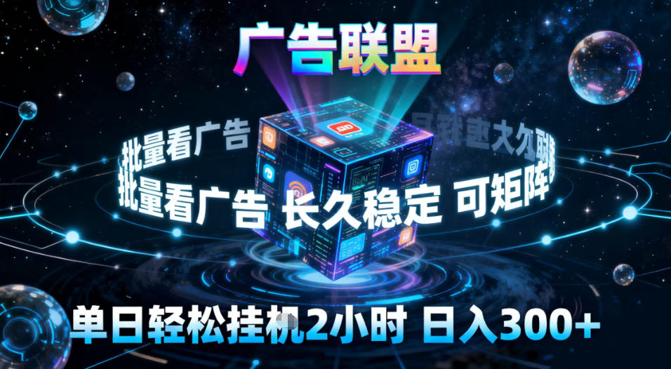 广告联盟全自动挂G掘金,稳定长期,单窗口最高收益30+,可矩阵【揭秘】-恒创联盟资源网