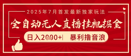 太阳联盟7月最新抖音无人直播暴力撸音浪玩法，无脑日入2k+ 长期稳定，可矩阵放大【揭秘】-恒创联盟资源网