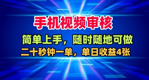 手机视频审核，随时随地可做，二十秒钟一单，单日收益4张+【揭秘】-恒创联盟资源网