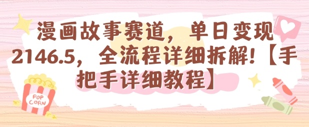 漫画故事赛道，单日变现1k，全流程详细拆解【手把手详细教程】-恒创联盟资源网